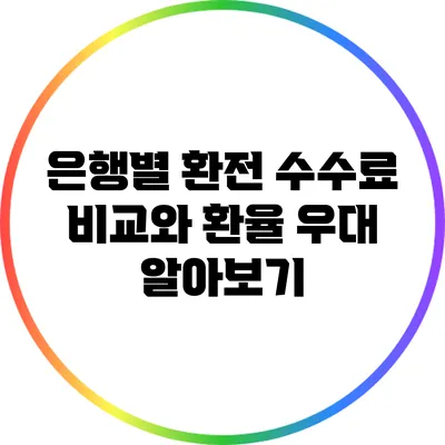 은행별 환전 수수료 비교와 환율 우대 알아보기