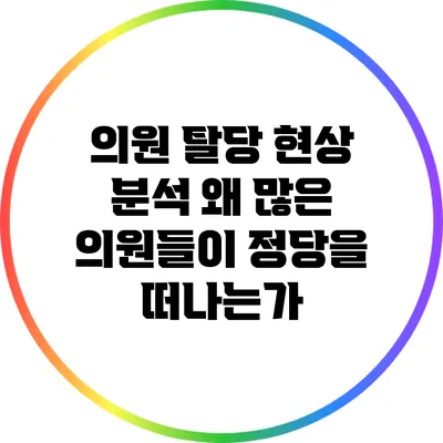 의원 탈당 현상 분석: 왜 많은 의원들이 정당을 떠나는가?