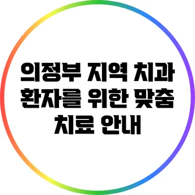 의정부 지역 치과 환자를 위한 맞춤 치료 안내