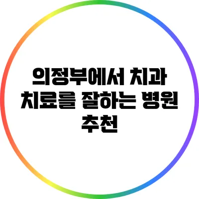 의정부에서 치과 치료를 잘하는 병원 추천
