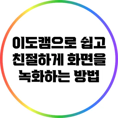 이도캠으로 쉽고 친절하게 화면을 녹화하는 방법