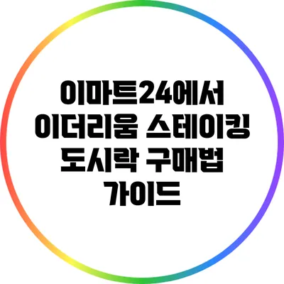 이마트24에서 이더리움 스테이킹 도시락 구매법 가이드