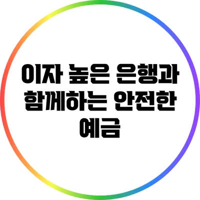 이자 높은 은행과 함께하는 안전한 예금