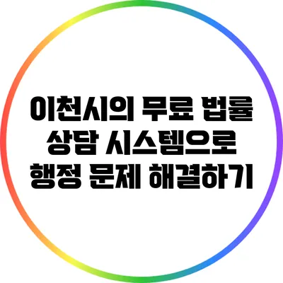 이천시의 무료 법률 상담 시스템으로 행정 문제 해결하기