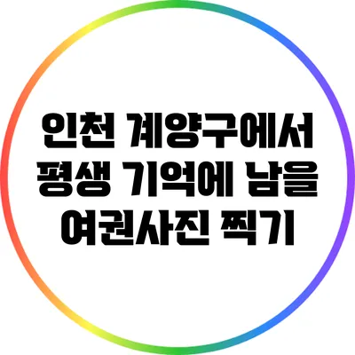 인천 계양구에서 평생 기억에 남을 여권사진 찍기