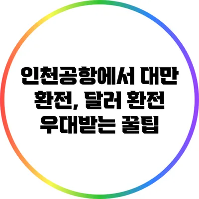 인천공항에서 대만 환전, 달러 환전 우대받는 꿀팁