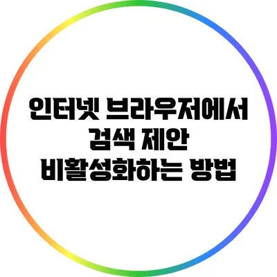 인터넷 브라우저에서 검색 제안 비활성화하는 방법
