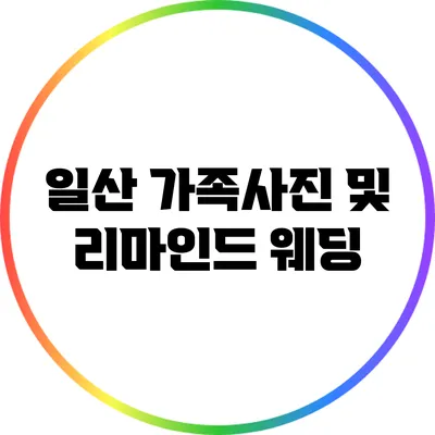 일산 가족사진 및 리마인드 웨딩