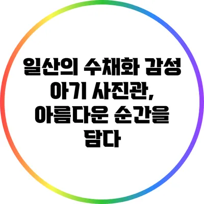 일산의 수채화 감성 아기 사진관, 아름다운 순간을 담다