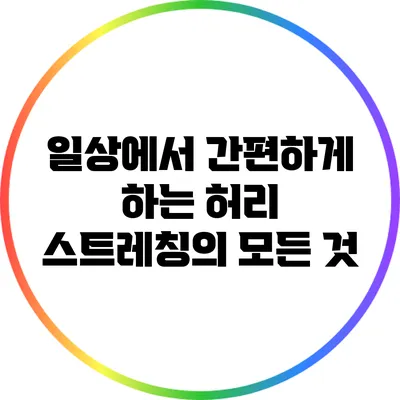 일상에서 간편하게 하는 허리 스트레칭의 모든 것