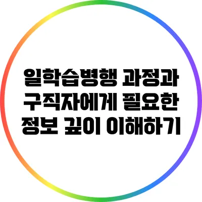 일학습병행 과정과 구직자에게 필요한 정보 깊이 이해하기