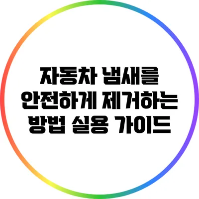 자동차 냄새를 안전하게 제거하는 방법: 실용 가이드