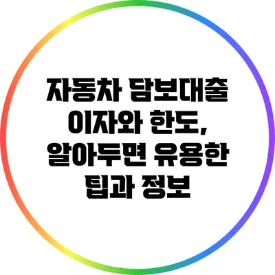 자동차 담보대출 이자와 한도, 알아두면 유용한 팁과 정보