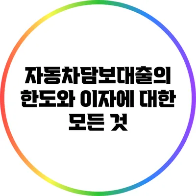 자동차담보대출의 한도와 이자에 대한 모든 것