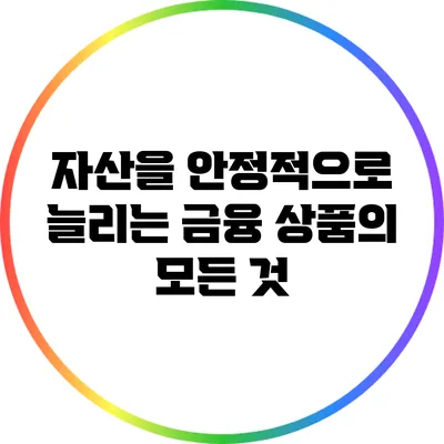 자산을 안정적으로 늘리는 금융 상품의 모든 것