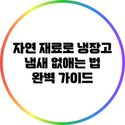 자연 재료로 냉장고 냄새 없애는 법 완벽 가이드