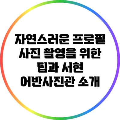 자연스러운 프로필 사진 촬영을 위한 팁과 서현 어반사진관 소개