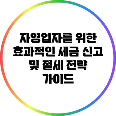 자영업자를 위한 효과적인 세금 신고 및 절세 전략 가이드