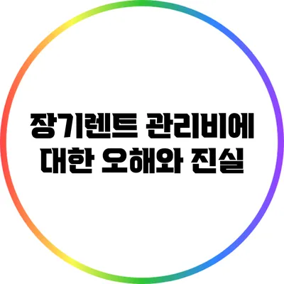 장기렌트 관리비에 대한 오해와 진실