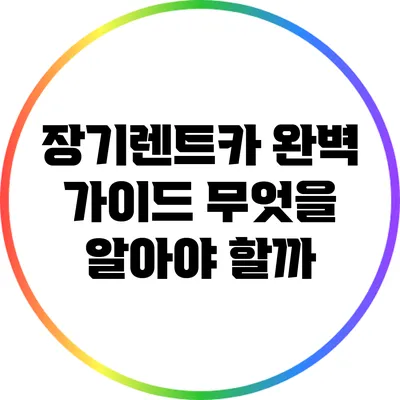 장기렌트카 완벽 가이드: 무엇을 알아야 할까?