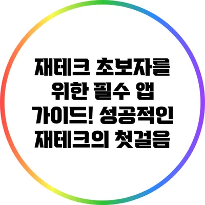 재테크 초보자를 위한 필수 앱 가이드! 성공적인 재테크의 첫걸음