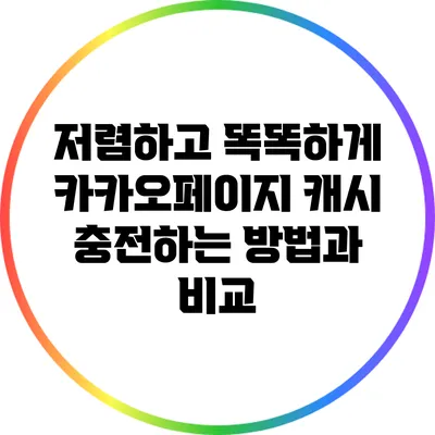 저렴하고 똑똑하게 카카오페이지 캐시 충전하는 방법과 비교