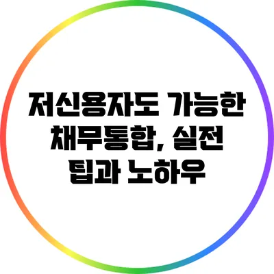 저신용자도 가능한 채무통합, 실전 팁과 노하우