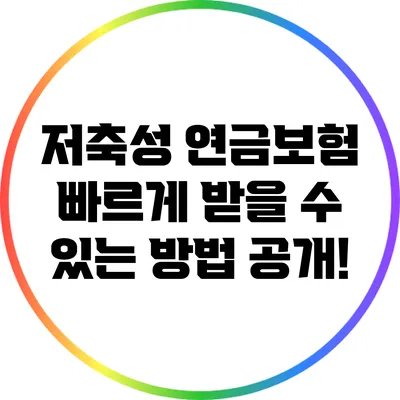 저축성 연금보험 빠르게 받을 수 있는 방법 공개!