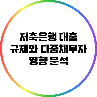 저축은행 대출 규제와 다중채무자 영향 분석