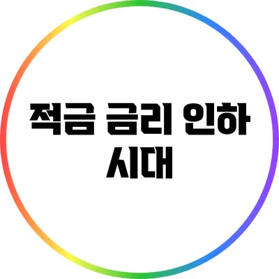 적금 금리 인하 시대