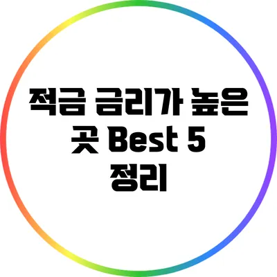 적금 금리가 높은 곳 Best 5 정리