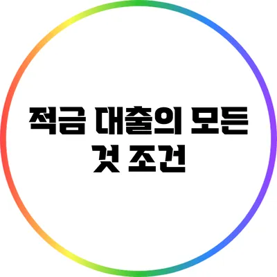 적금 대출의 모든 것: 조건