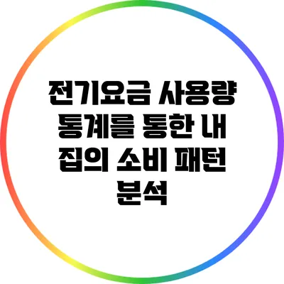 전기요금 사용량 통계를 통한 내 집의 소비 패턴 분석