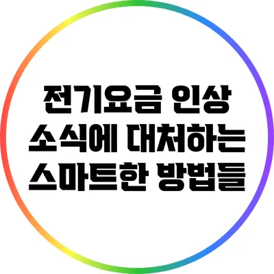 전기요금 인상 소식에 대처하는 스마트한 방법들