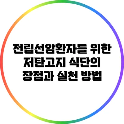 전립선암환자를 위한 저탄고지 식단의 장점과 실천 방법