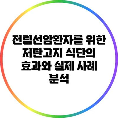 전립선암환자를 위한 저탄고지 식단의 효과와 실제 사례 분석