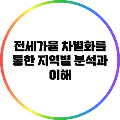 전세가율 차별화를 통한 지역별 분석과 이해