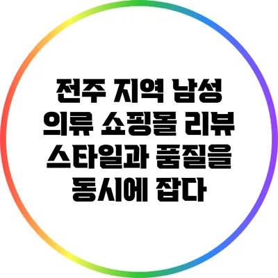 전주 지역 남성 의류 쇼핑몰 리뷰: 스타일과 품질을 동시에 잡다