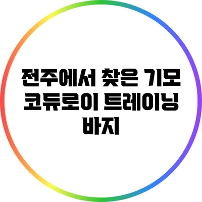 전주에서 찾은 기모 코듀로이 트레이닝 바지