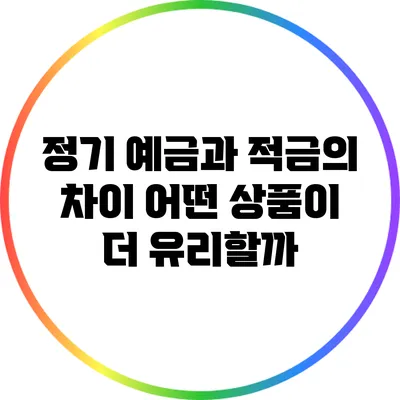 정기 예금과 적금의 차이: 어떤 상품이 더 유리할까?