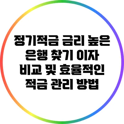 정기적금 금리 높은 은행 찾기: 이자 비교 및 효율적인 적금 관리 방법