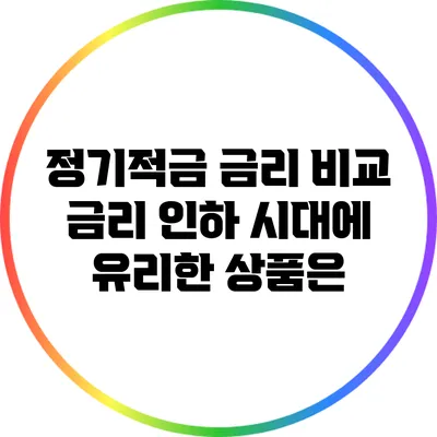 정기적금 금리 비교: 금리 인하 시대에 유리한 상품은?