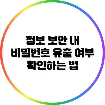 정보 보안: 내 비밀번호 유출 여부 확인하는 법