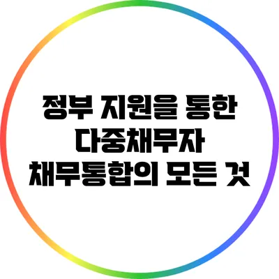 정부 지원을 통한 다중채무자 채무통합의 모든 것
