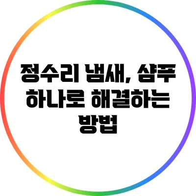 정수리 냄새, 샴푸 하나로 해결하는 방법