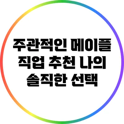 주관적인 메이플 직업 추천: 나의 솔직한 선택