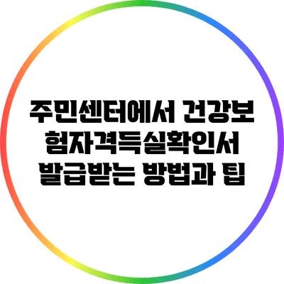 주민센터에서 건강보험자격득실확인서 발급받는 방법과 팁