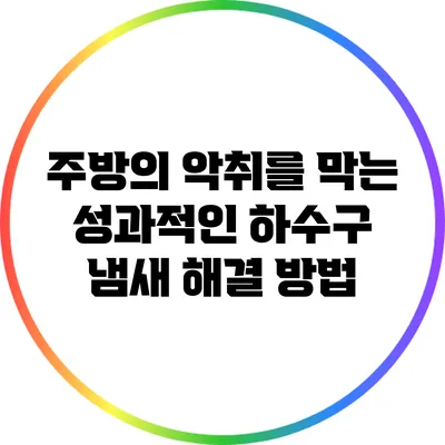 주방의 악취를 막는 성과적인 하수구 냄새 해결 방법