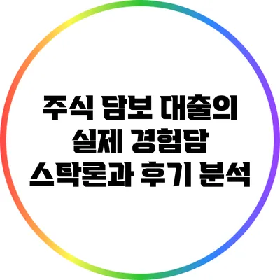 주식 담보 대출의 실제 경험담: 스탁론과 후기 분석