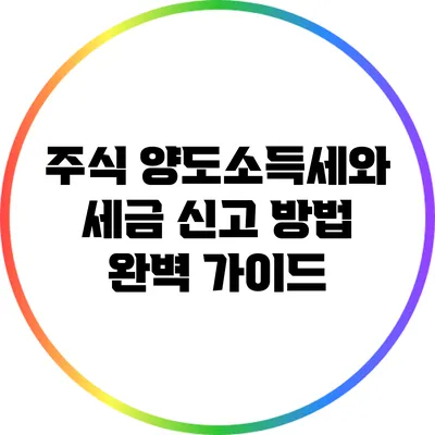 주식 양도소득세와 세금 신고 방법 완벽 가이드